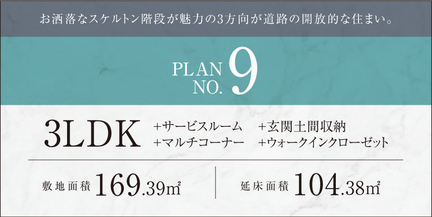 お洒落なスケルトン階段が魅力の3方向が道路の開放的な住まい。 PLAN NO.9 3LDK 詳しくはこちら