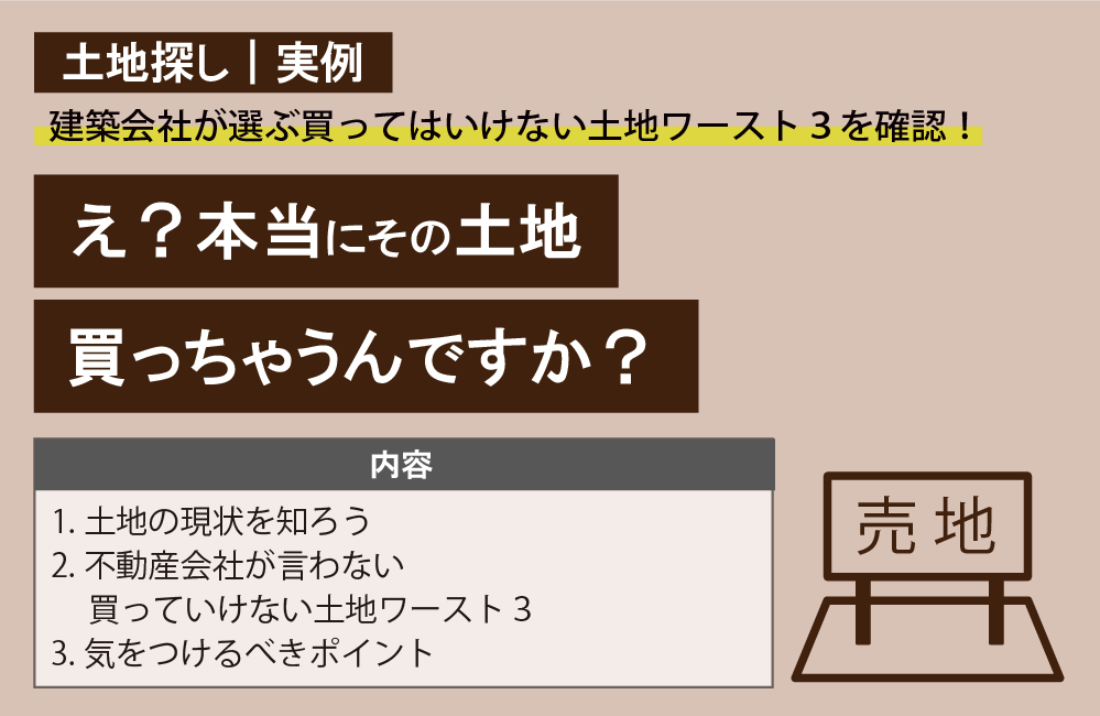 え？本当にその土地買っちゃうんですか？