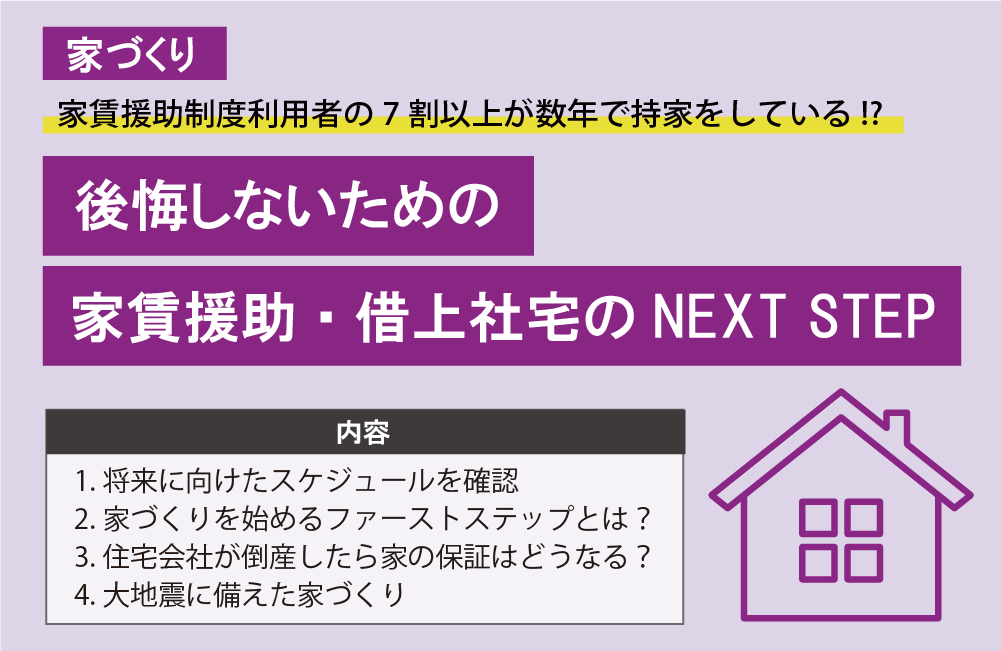 後悔しないための家賃援助・借上社宅のNEXT STEP