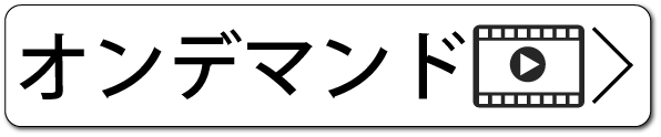 オンデマンド予約バナー