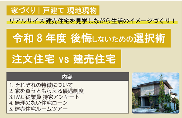 家づくり｜戸建て 現地現物