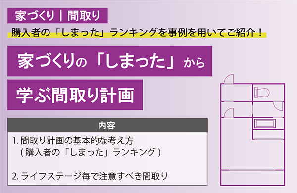 家づくりの「しまった」から学ぶ間取り計画
