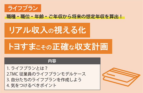 テーマ ライフプラン