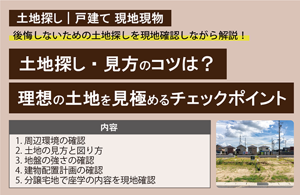 テーマ 土地探し 戸建て現地現物