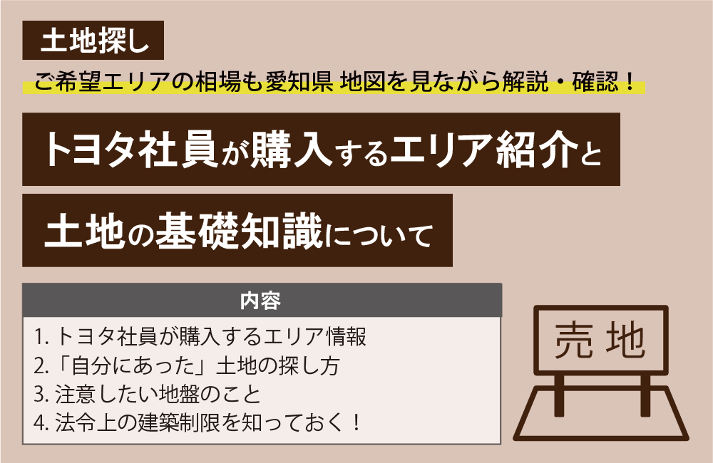 トヨタ社員が購入するエリア紹介と土地の基礎知識について