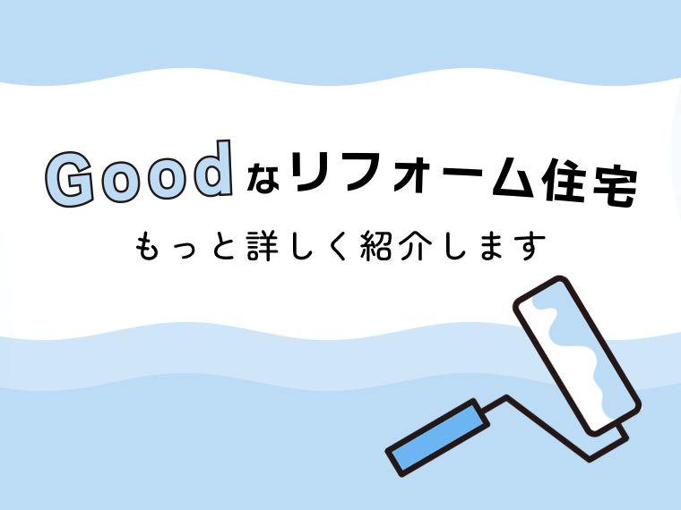 Goodなリフォーム住宅、もっと詳しく紹介します