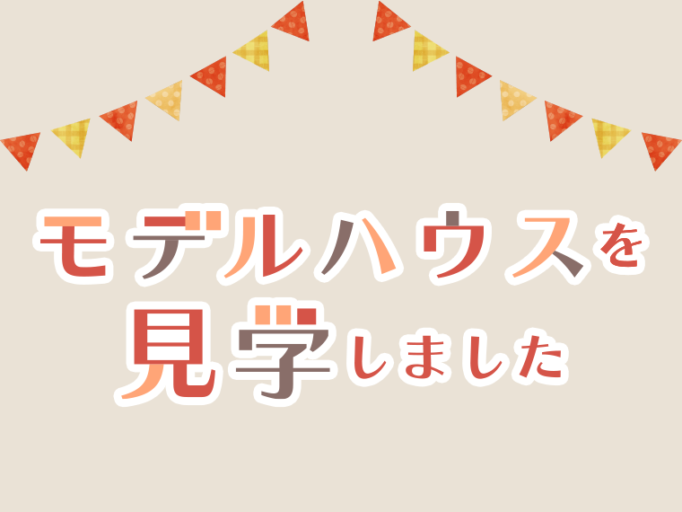 モデルハウスを見学しました。
