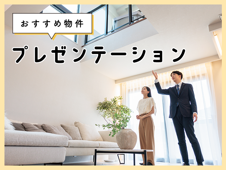 おすすめ物件プレゼンテーション