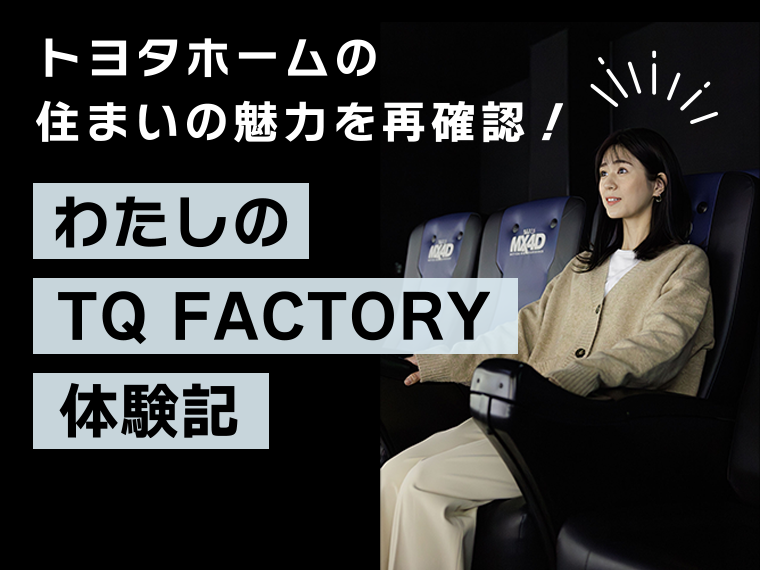 わたしのTQFACTORY体験記