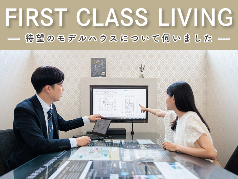 FIRST CLASS LIVING、待望のモデルハウスについて伺いました