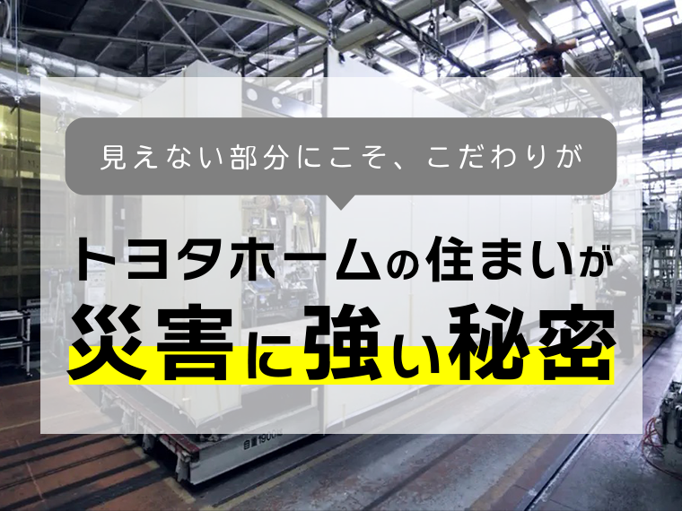 トヨタホームの住まいが災害に強い秘密