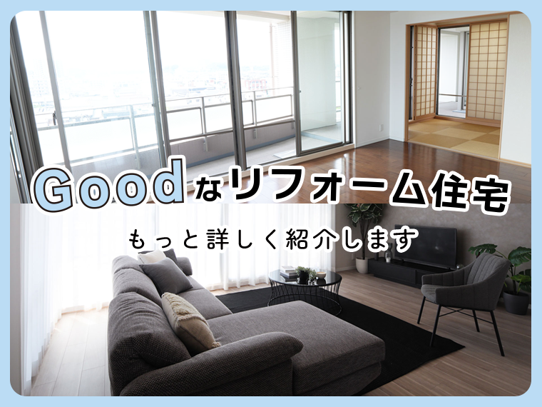 Goodなリフォーム住宅、もっと詳しく紹介します