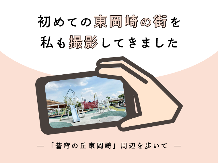 初めての東岡崎の街を、私も撮影してきました「蒼穹の丘 東岡崎」周辺を歩いて
