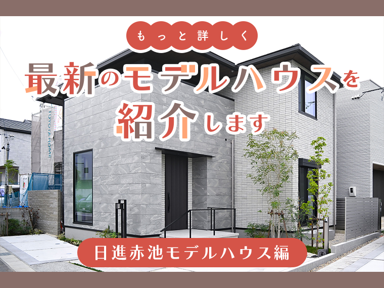 もっと詳しく最新のモデルハウスを紹介します