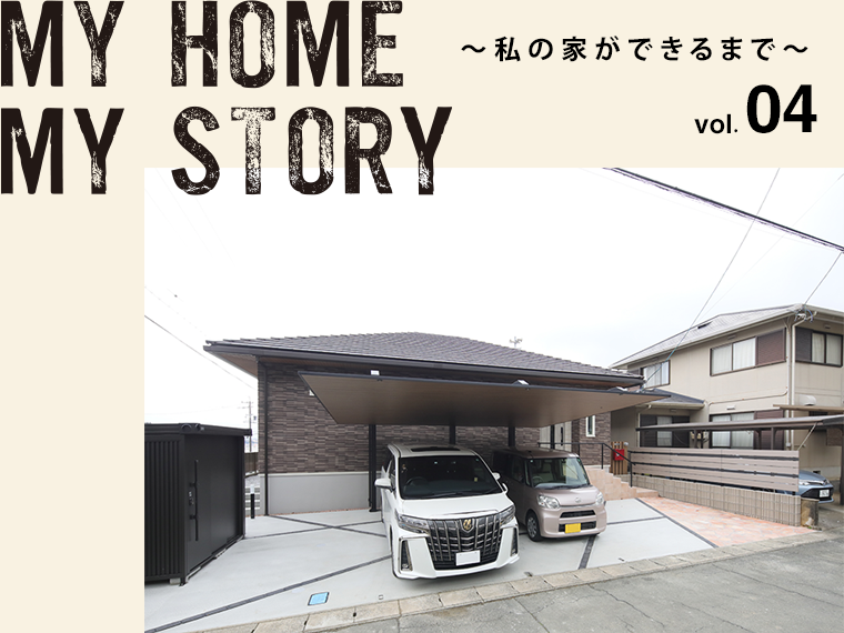 MY HOME MY STORY ～わたしの家ができるまで～