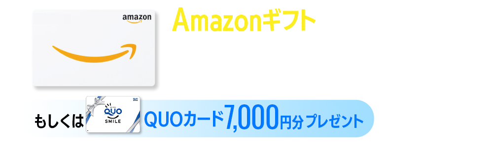 ご来場予約限定でAmazonギフト7,000円分をプレゼント!