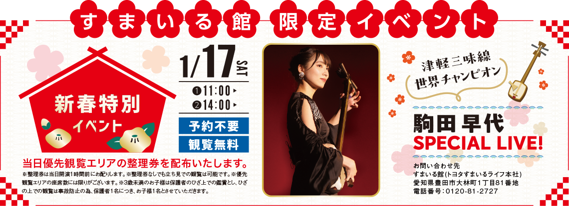 すまいる館限定イベント