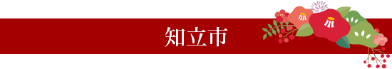 知立市