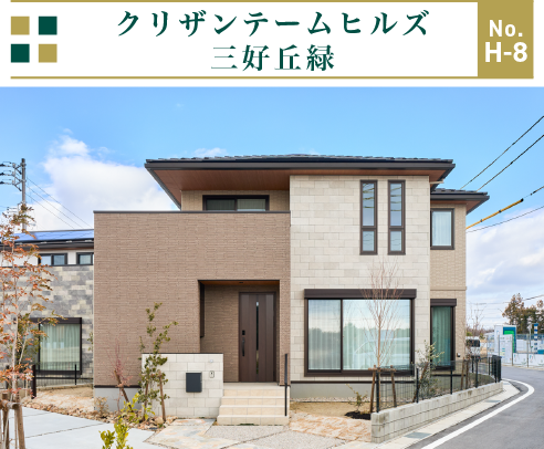 クリザンテームヒルズ三好丘緑