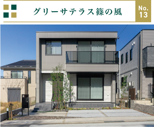 グリーサテラス篠の風