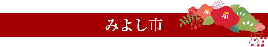 みよし市