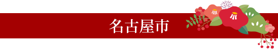 名古屋市