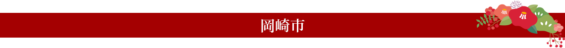 岡崎市