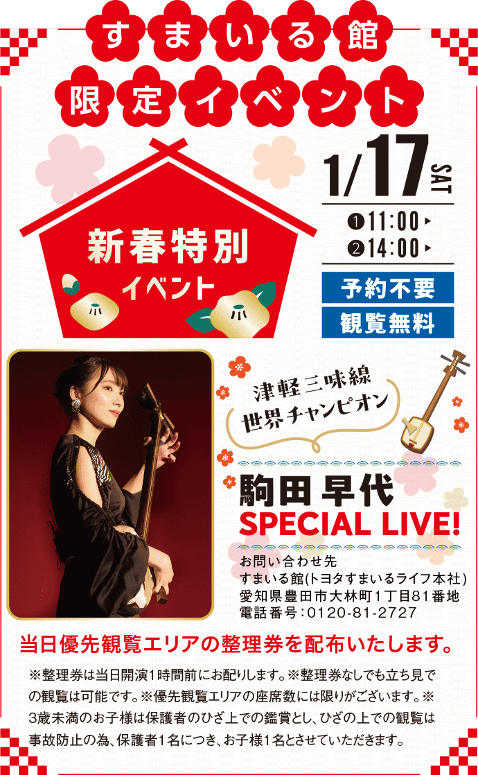 すまいる館限定イベント