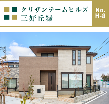 クリザンテームヒルズ三好丘緑