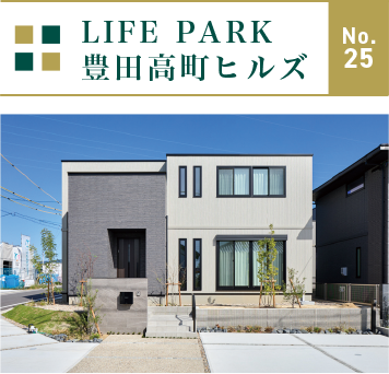 LIFE PARK豊田高町ヒルズNo25