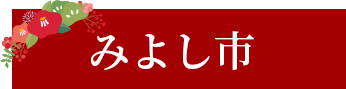 みよし市