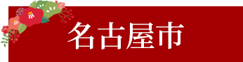 名古屋市