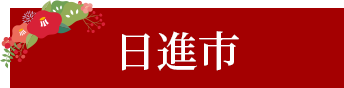 日進市