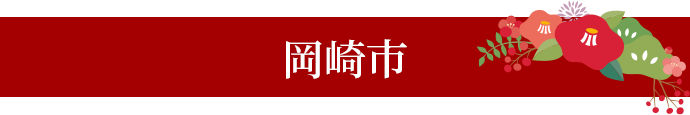 岡崎市