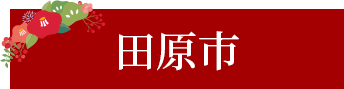 田原市