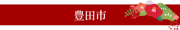 豊田市