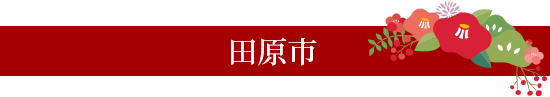 田原市