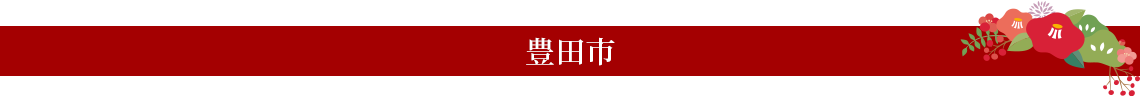 豊田市