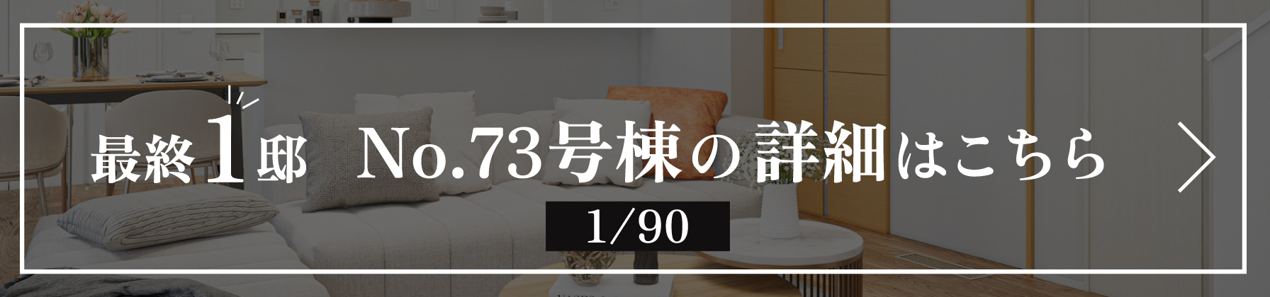 最終1邸 No.73号棟の詳細はこちら