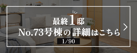 最終1邸 No.73号棟の詳細はこちら