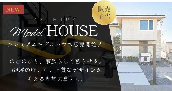 プレミアムモデルハウス販売開始！のびのびと、家族らしく暮らせる。68坪のゆとりと上質なデザインが叶える理想の暮らし。販売予告