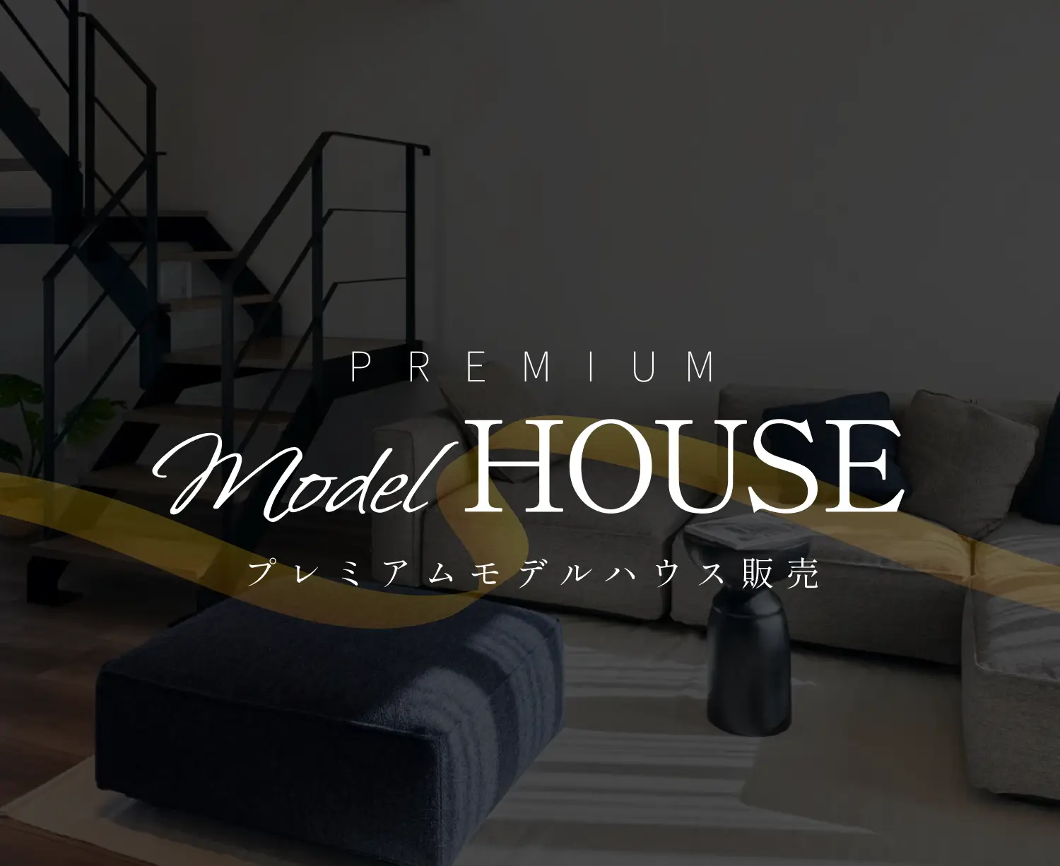 プレミアムモデルハウス販売