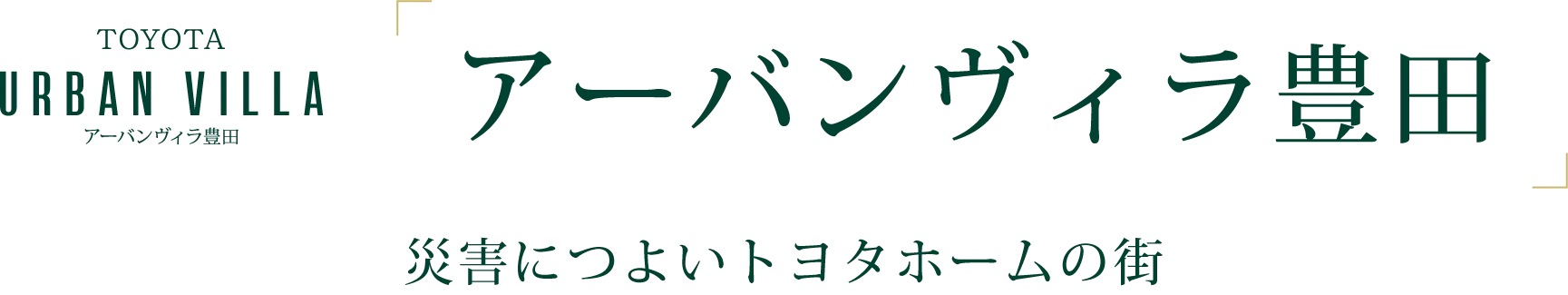 災害につよいトヨタホームの街