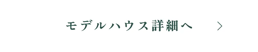 モデルハウス詳細へ