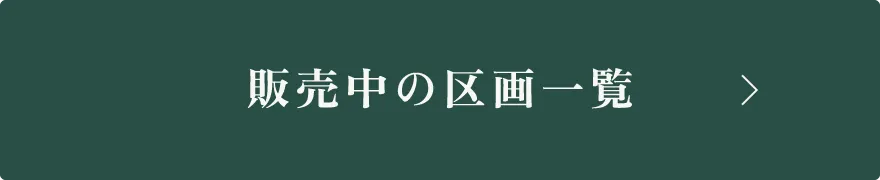 販売中の区画一覧