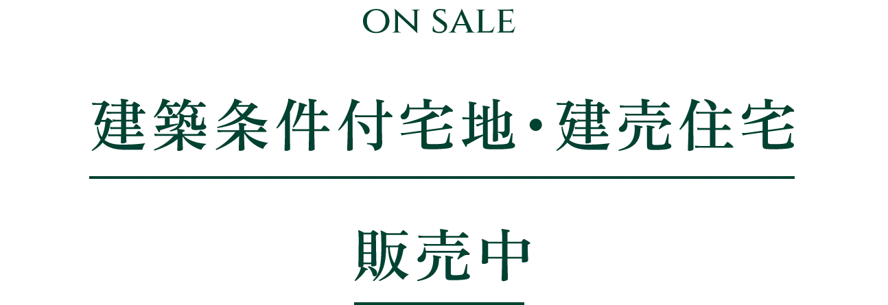 建築条件付宅地・建売住宅販売中