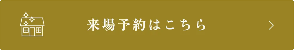 来場予約はこちら