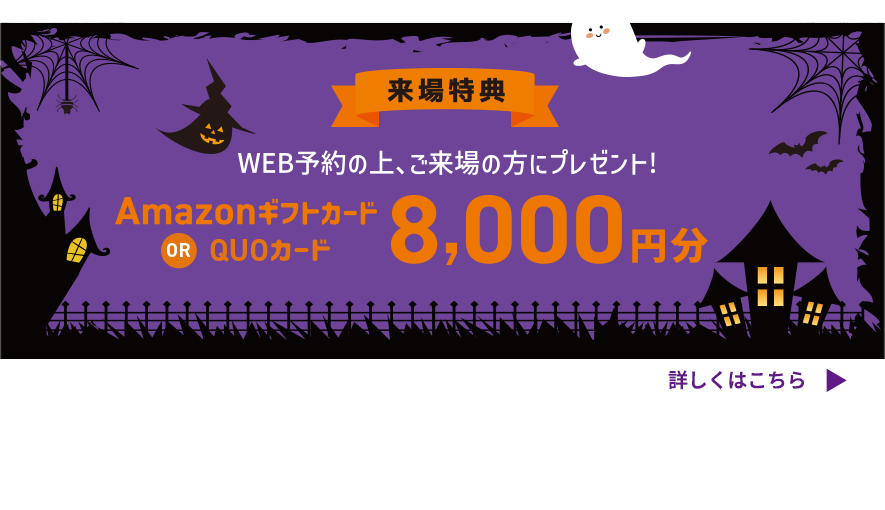 Amazonギフトカード or QUOカード8,000円分プレゼント