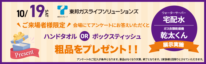 東邦ガスライフソリューションズ ご来場プレゼント