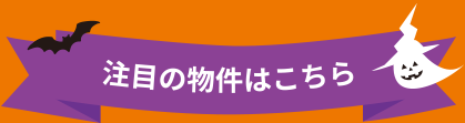 注目の物件はこちら